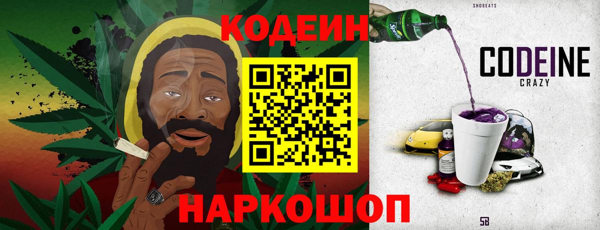Кодеин Purple Drank Кстово